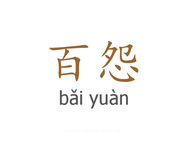百怨