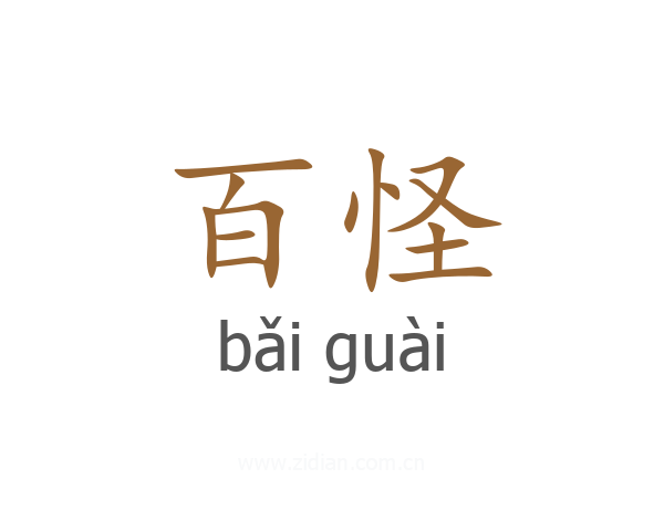 百怪