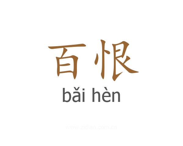 百恨
