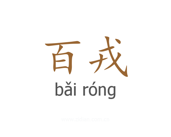 百戎