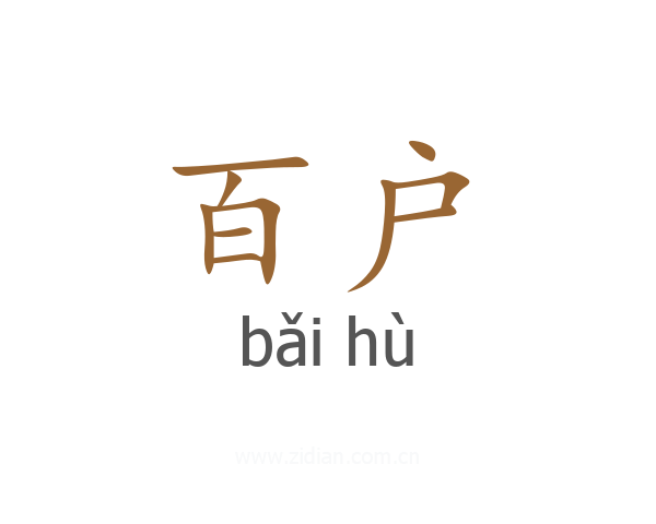 百户