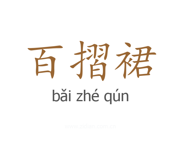 百摺裙