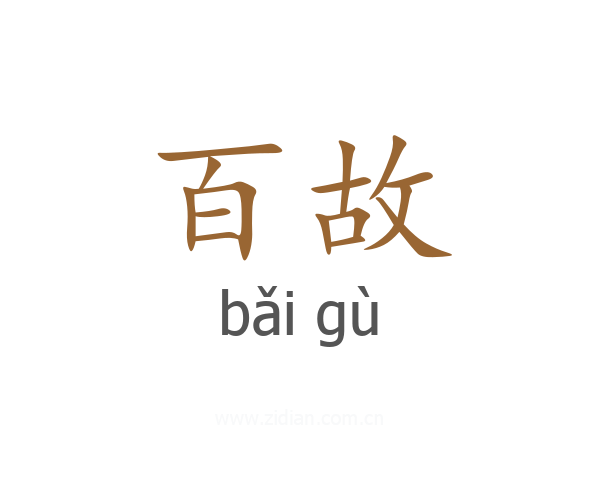 百故