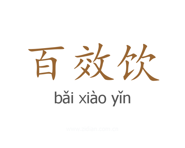 百效饮