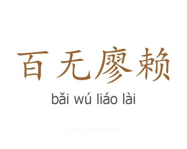 百无廖赖
