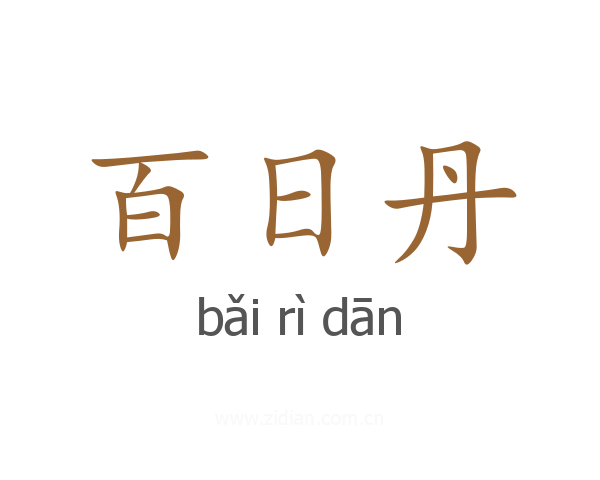 百日丹
