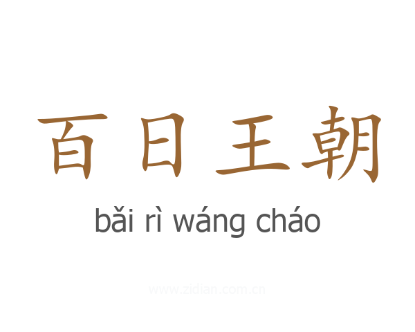 百日王朝