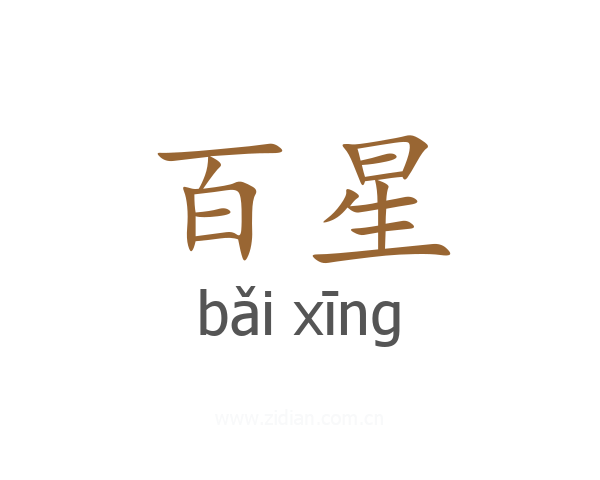 百星