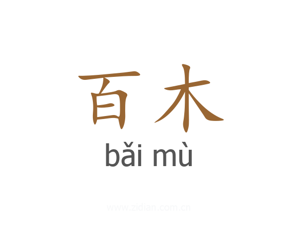 百木