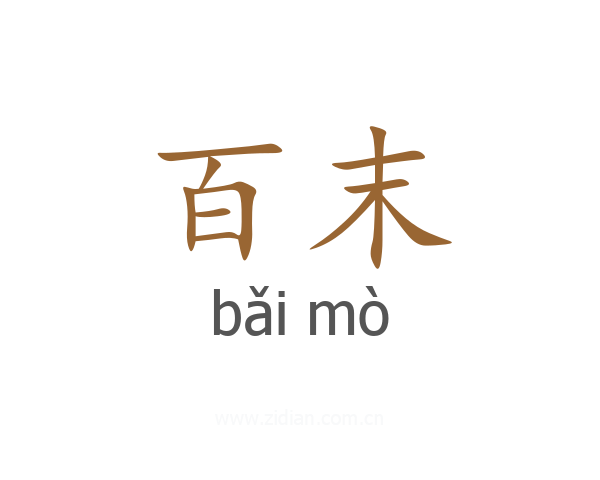 百末
