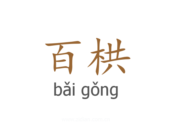 百栱