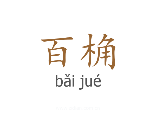 百桷