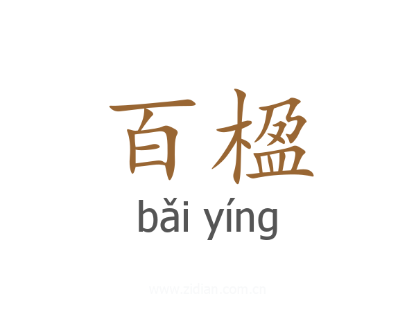 百楹