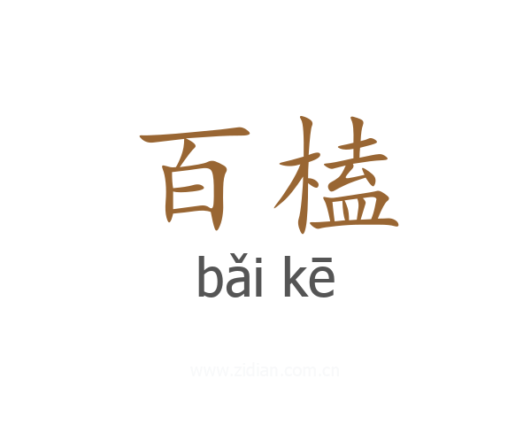 百榼