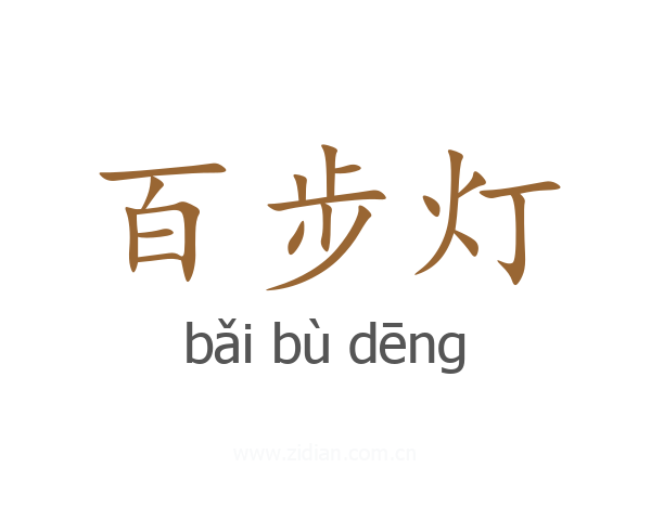 百步灯