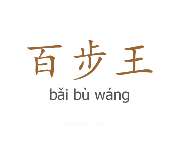 百步王