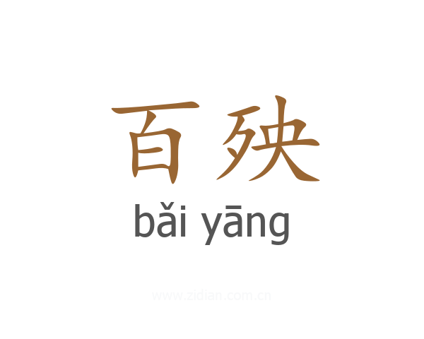 百殃