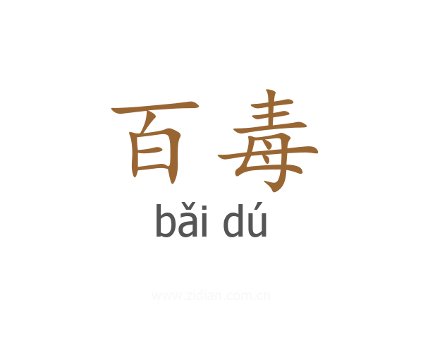 百毒