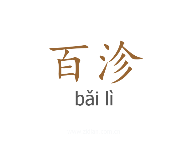 百沴