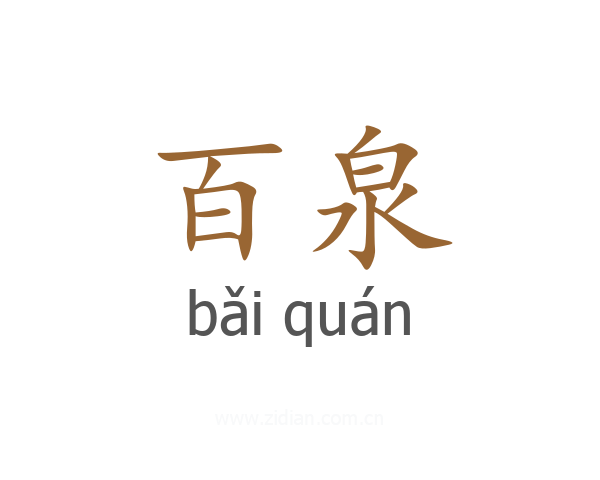 百泉