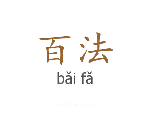 百法