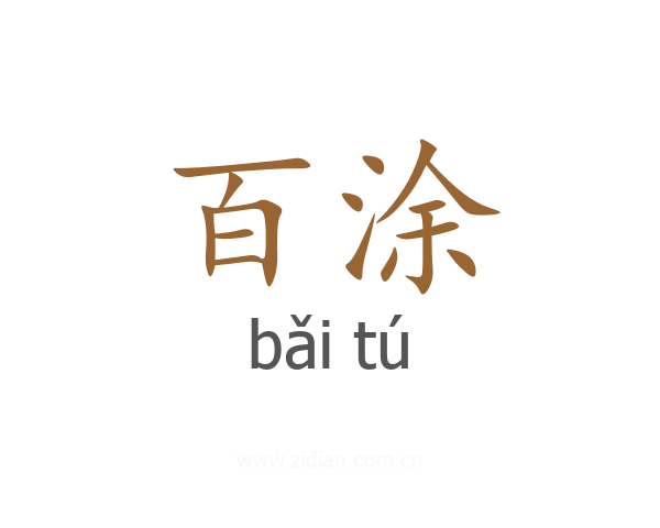 百涂
