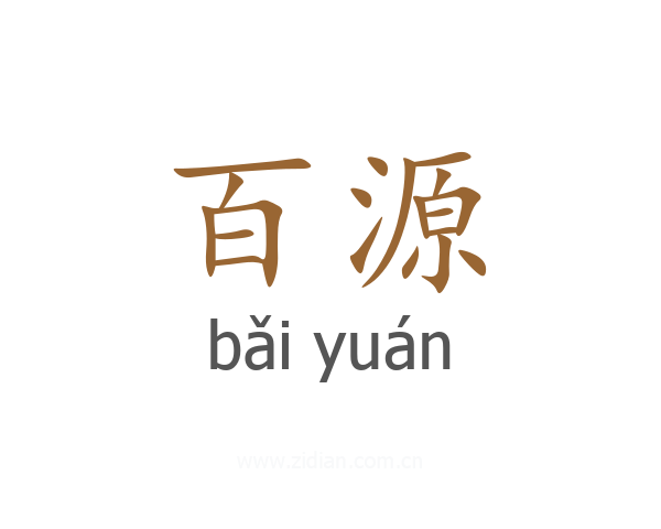 百源