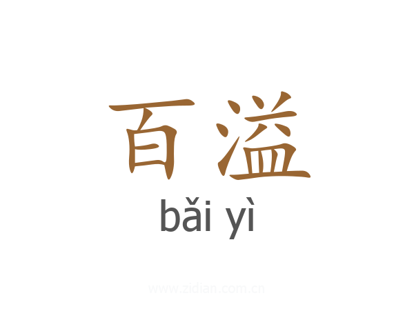 百溢