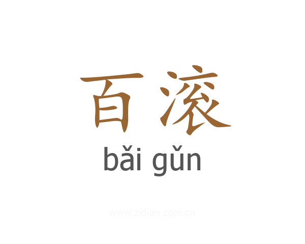 百滚