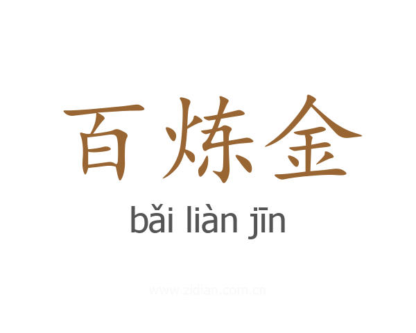 百炼金
