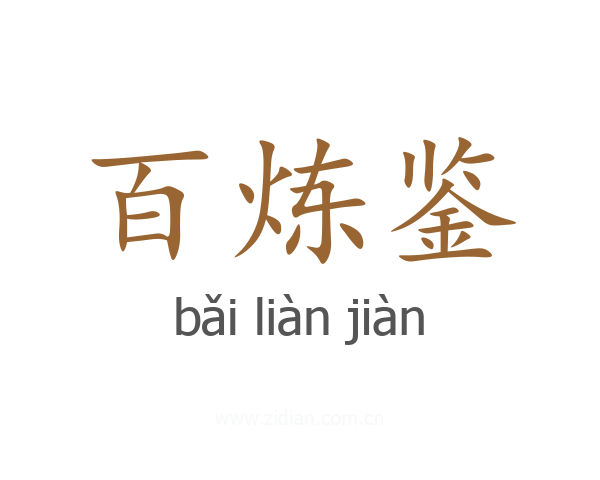 百炼鉴