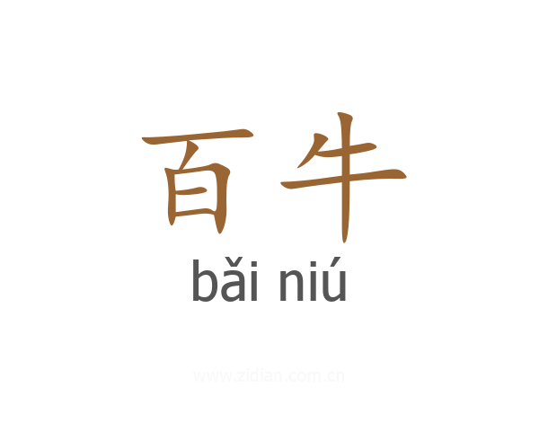 百牛