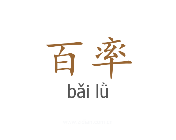 百率