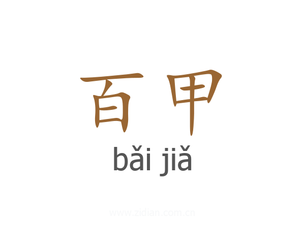 百甲