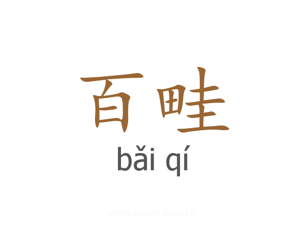 百畦