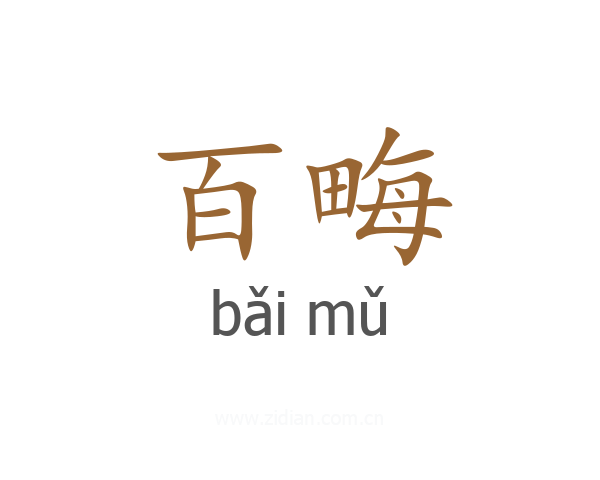 百畮