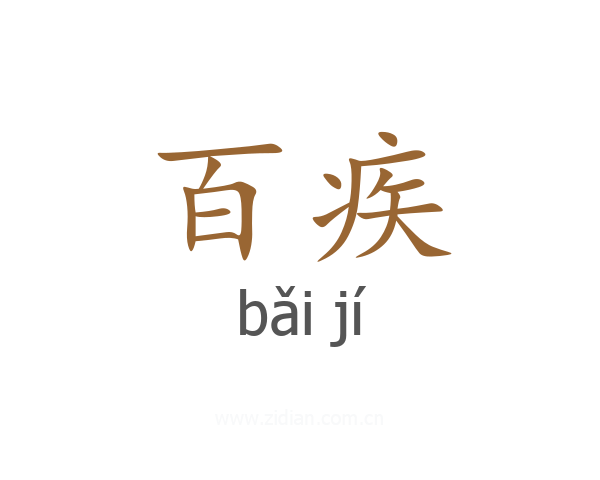百疾