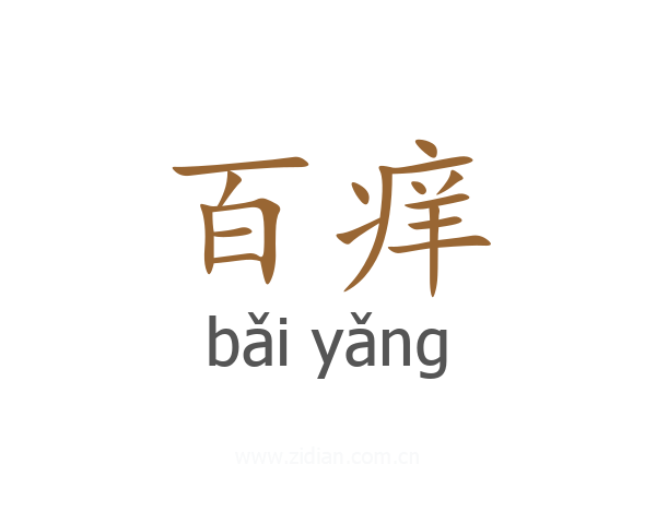 百痒