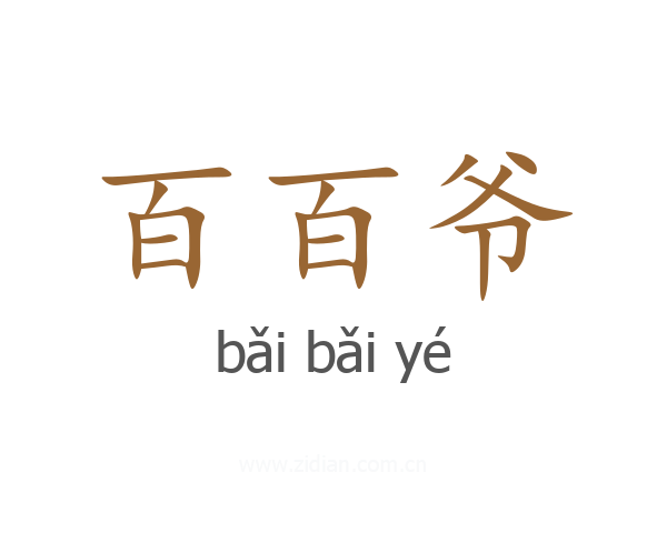 百百爷