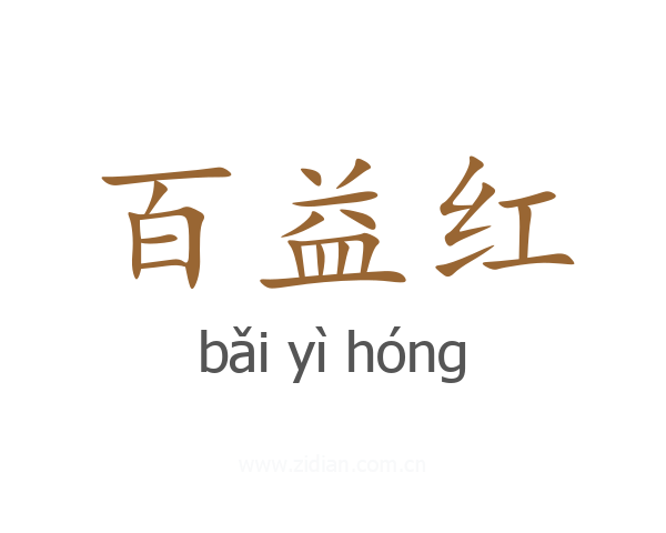 百益红
