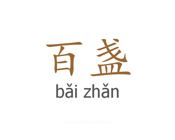 百盏