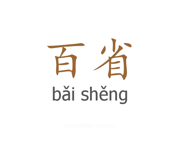 百省
