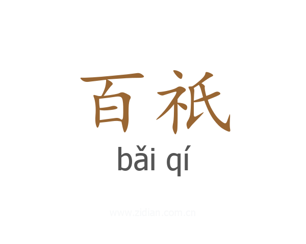百祇
