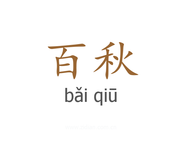 百秋