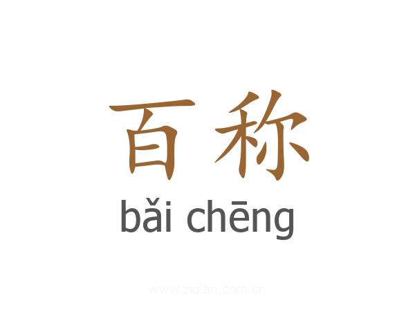 百称