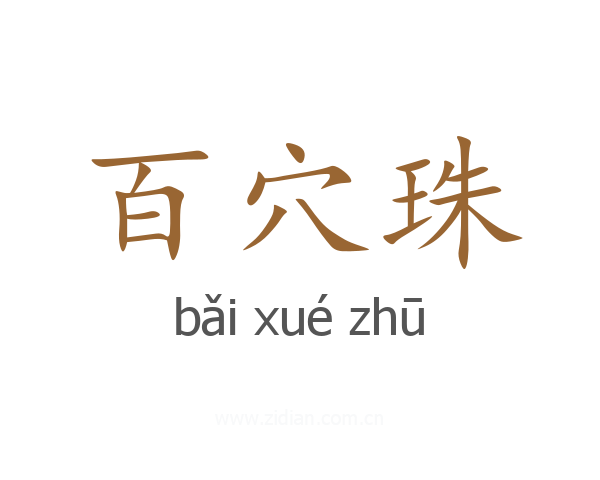 百穴珠