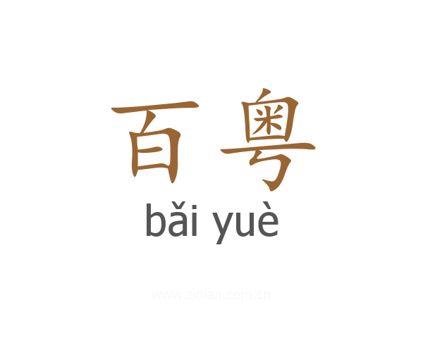 百粤