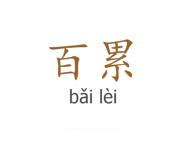 百累