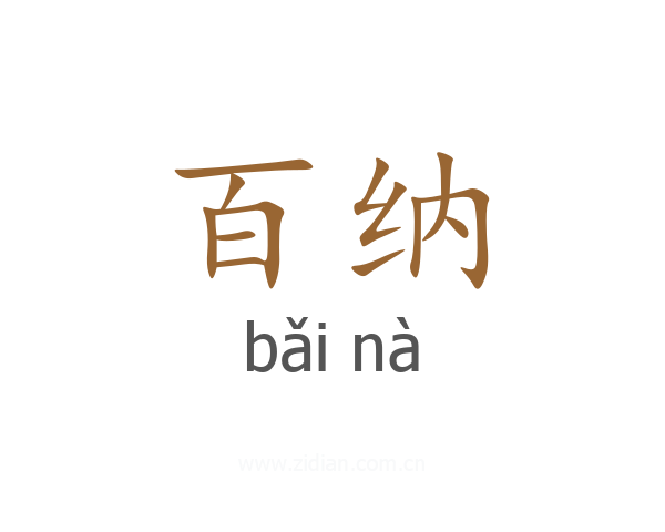 百纳