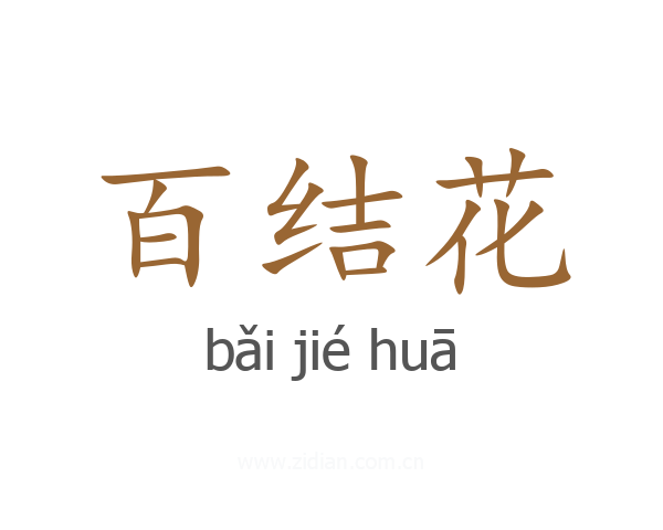 百结花